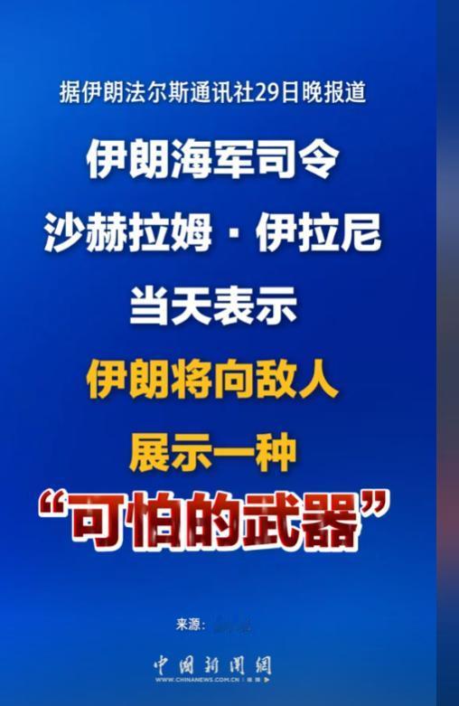 美军航母紧急调动当天，伊朗放话将向敌人展示一种“可怕武器”
 
就在美军“布什”