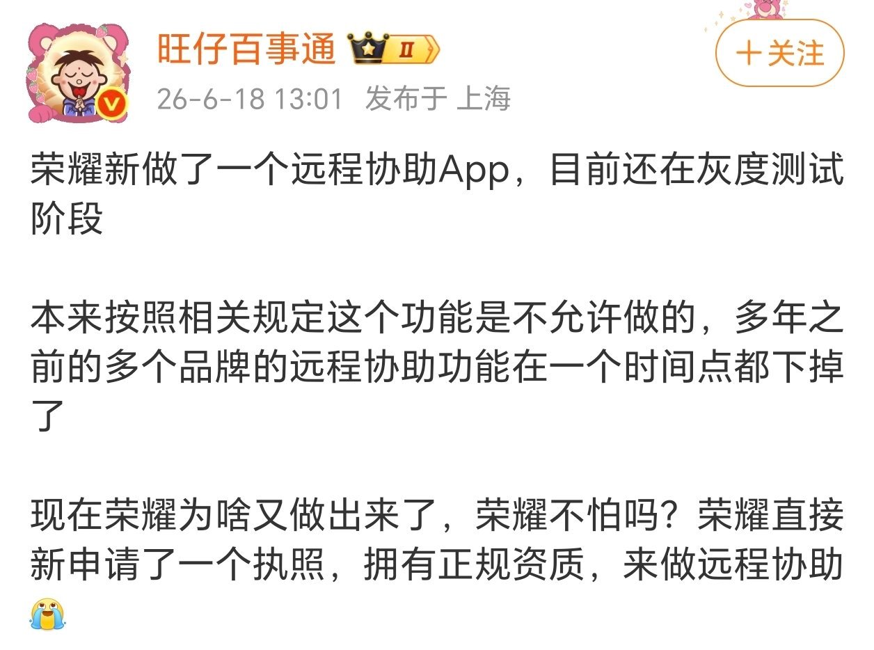 荣耀全新远程协助App开启灰度测试近期消息显示，荣耀自研独立远程协助App现已进