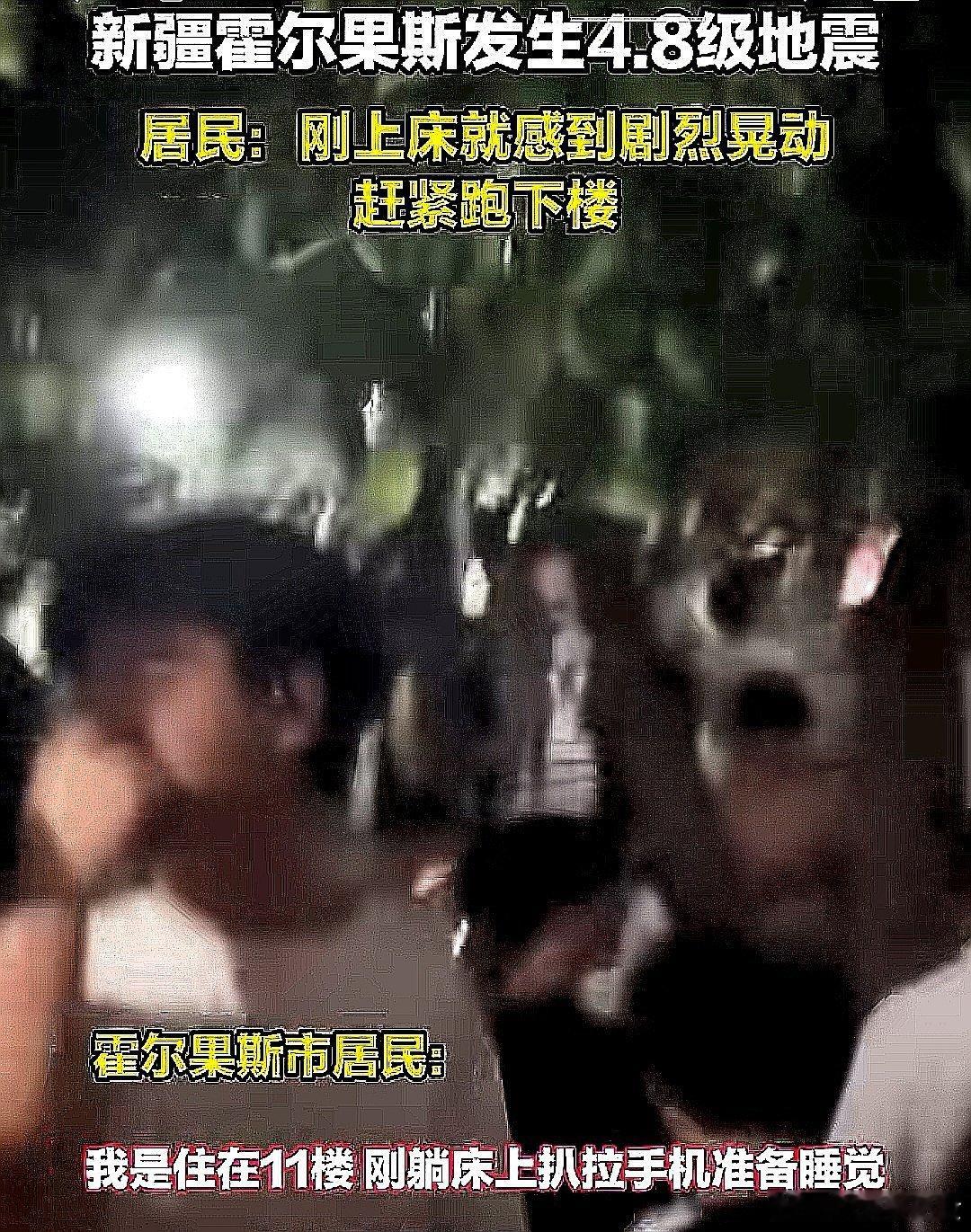 中国大陆新疆维吾尔自治区，霍尔果斯发生4.8级地震，居民刚上床就感到剧烈晃动，赶