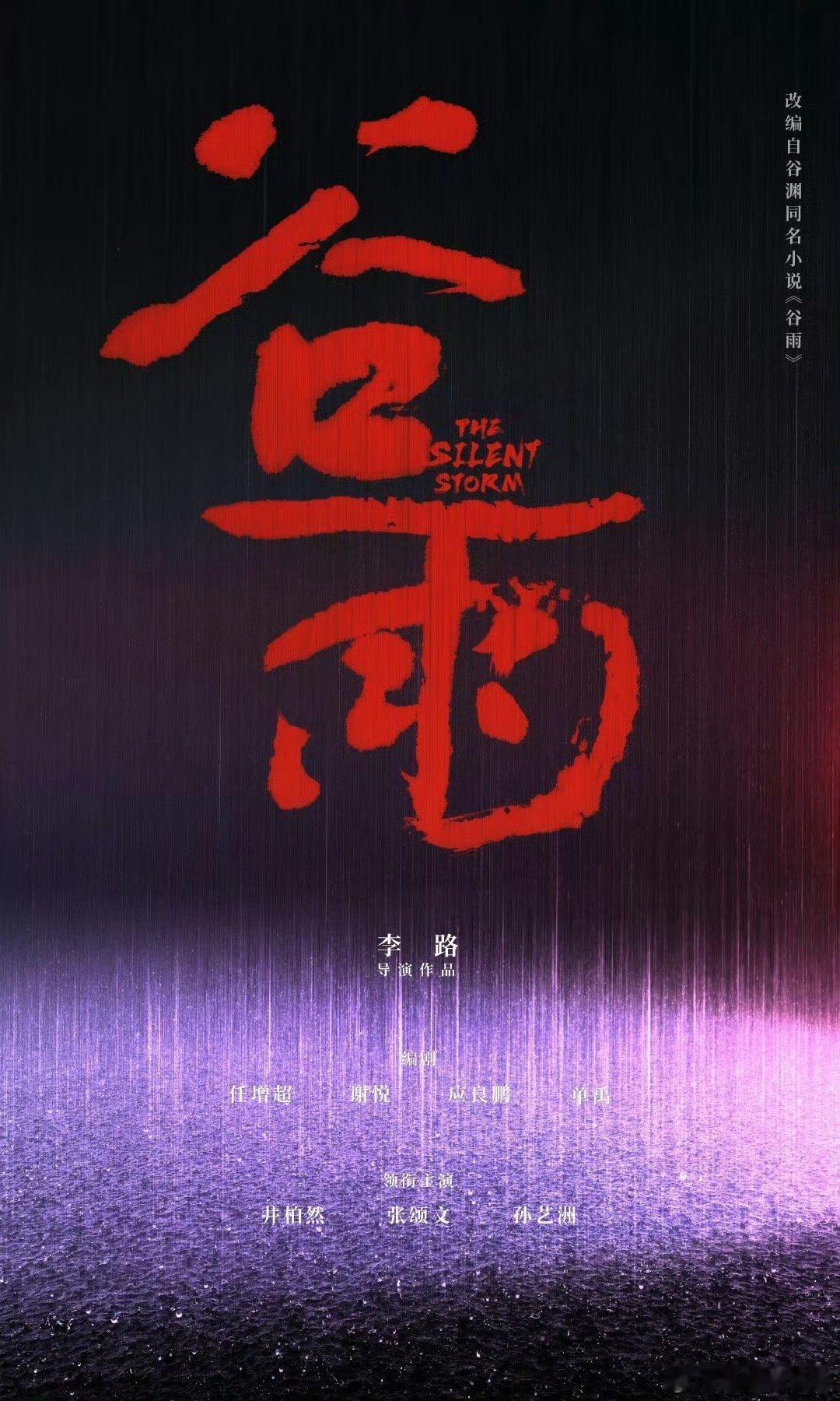 电视剧谷雨官宣  谷雨班底大剧统治区级别 绝了！！！盼星星盼月亮终于盼来了谷雨官