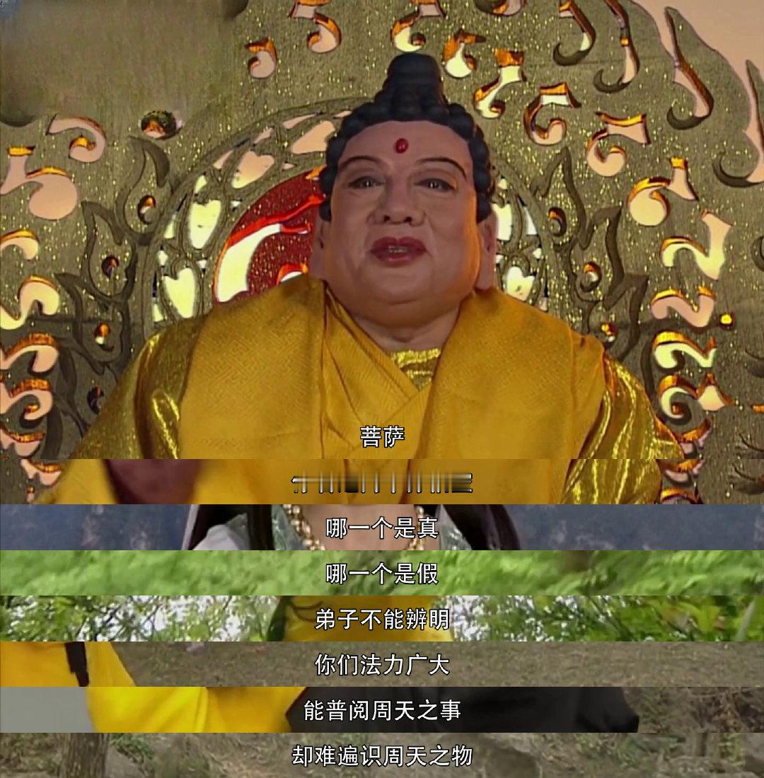 西游记 真假猴王难倒菩萨，佛祖一句：,"天地间一灵猴"，,道破天机！猜他是谁？?