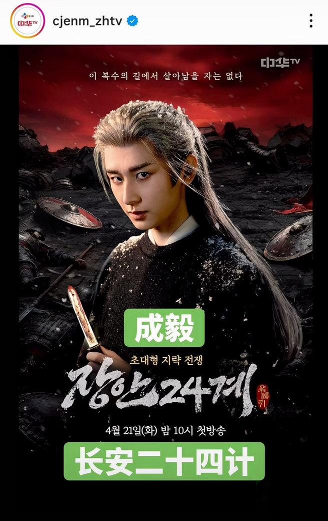成毅  哇塞在韩国也可以美美追剧啦！成毅长安二十四计韩国定档成毅长安二十四计韩版
