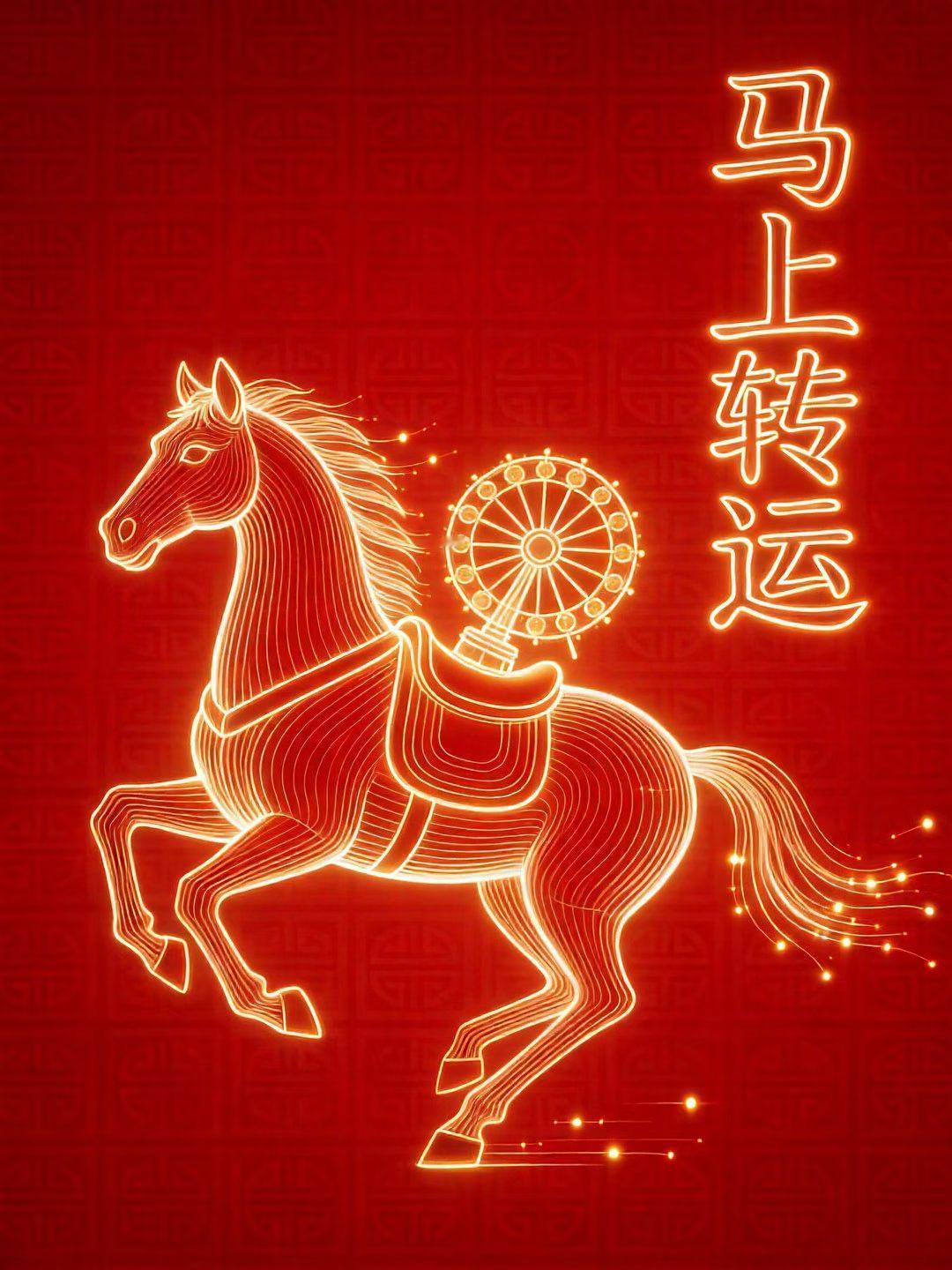 祝所有人们：马年大吉，一马当先，马到成功。马年祝福 马年祝福图 马年马上开心 马