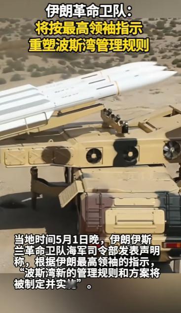 5月1日，伊朗伊斯兰革命卫队发表声明，波斯湾新管理模式将在最高领袖指挥下制定实施