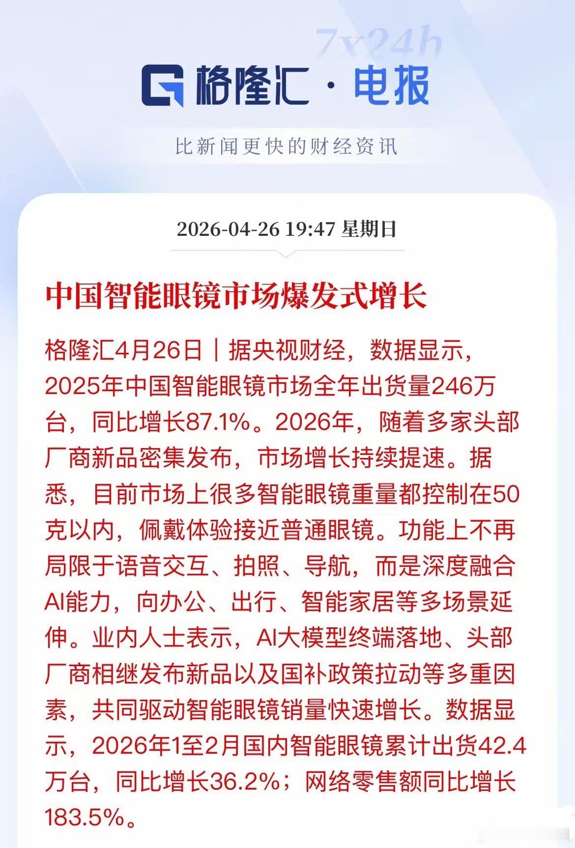 卖爆了！AI智能眼镜零售额暴涨183%，核心受益A股公司梳理！今天，央视财经数据
