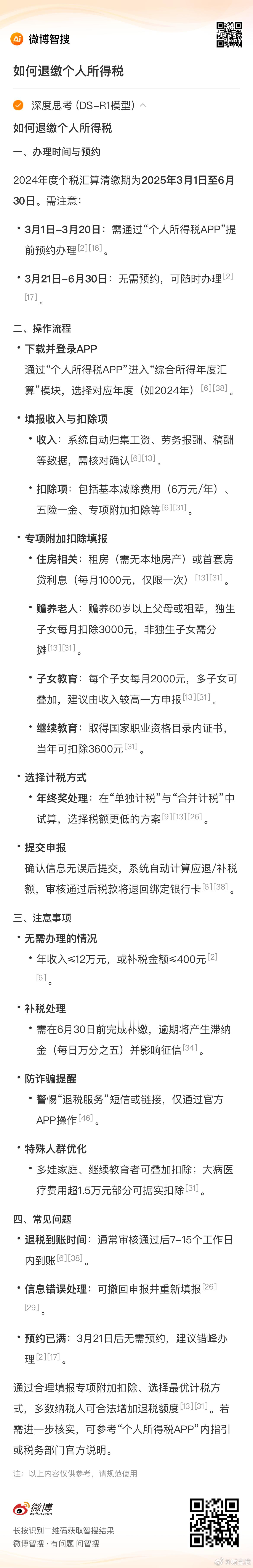 退税 如何退缴个人所得税？ 办理时间与预约2024年度个税汇算清缴期为2025年