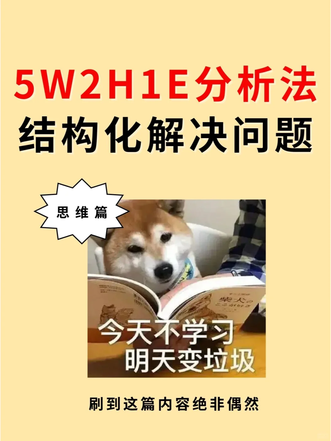 5W2H1E分析法 | 结构化解决问题的工具🔥