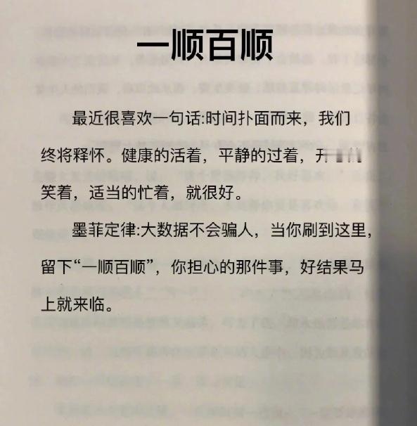 留下一句“一顺百顺”，好结果马上来临 ​​​