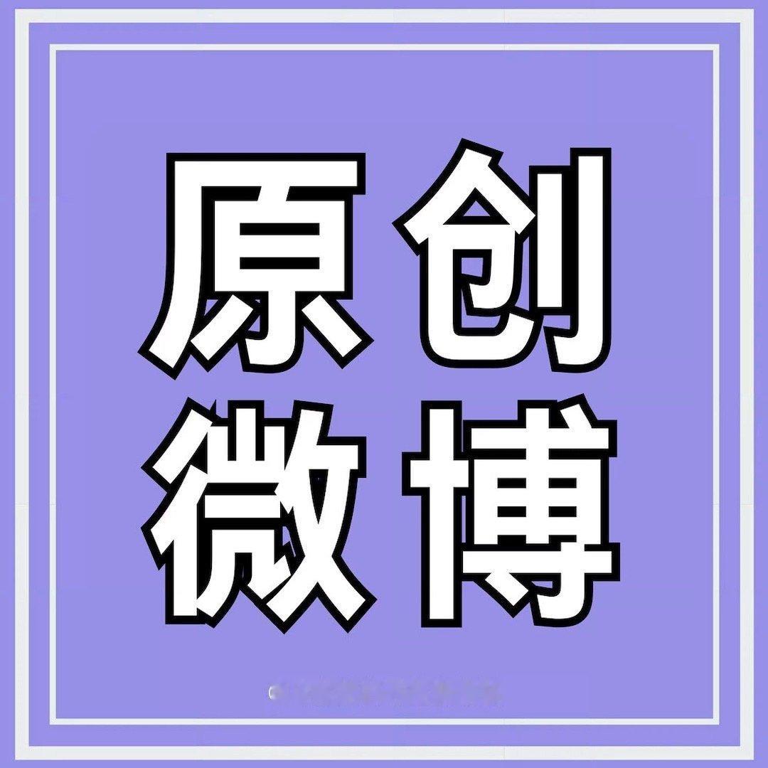 5️⃣🔥现在是原创团建🔥复制发5条45min涨幅2w❗️趁今天结束之前再来多