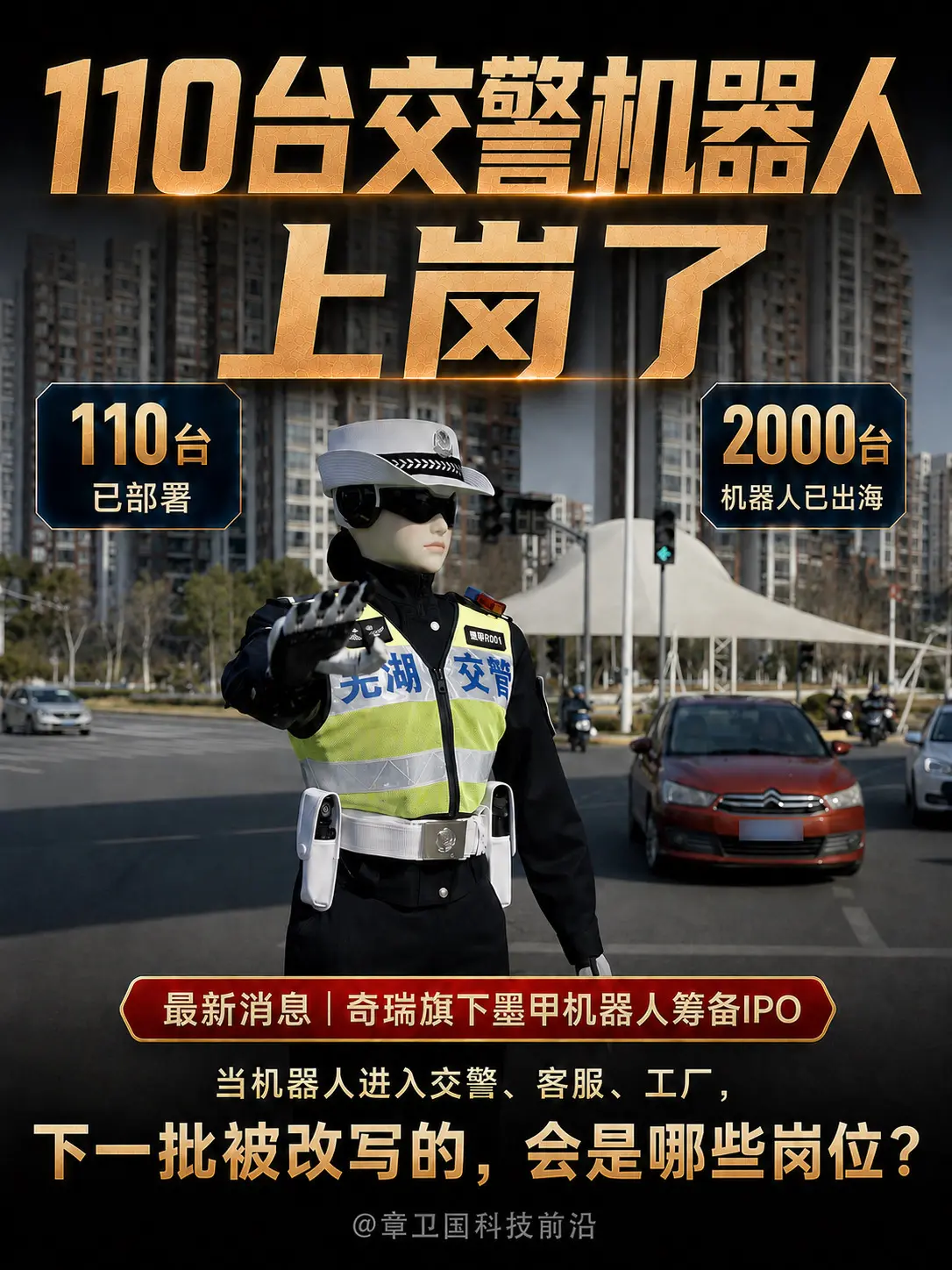 110台“交警”机器人上岗。110台机器人“交警”上岗：机器人的拐点...