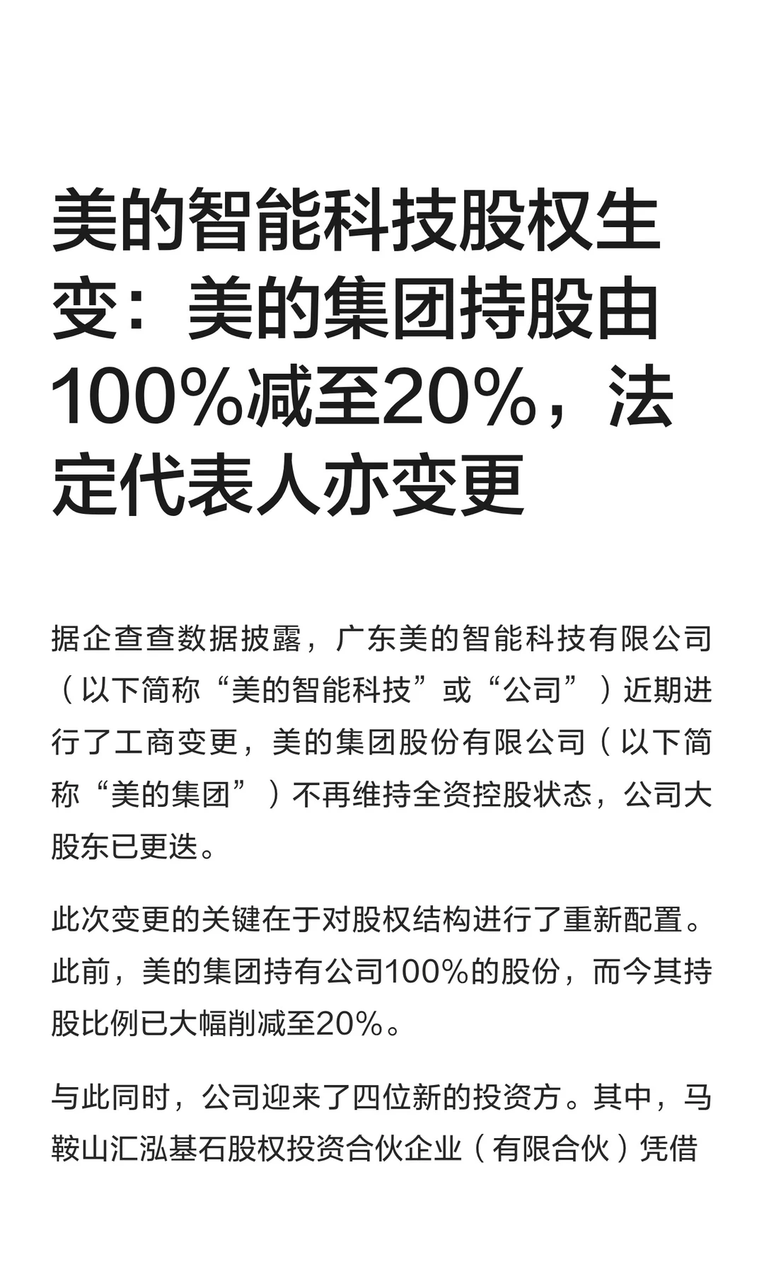 美的智能科技股权生变：美的集团持股下降