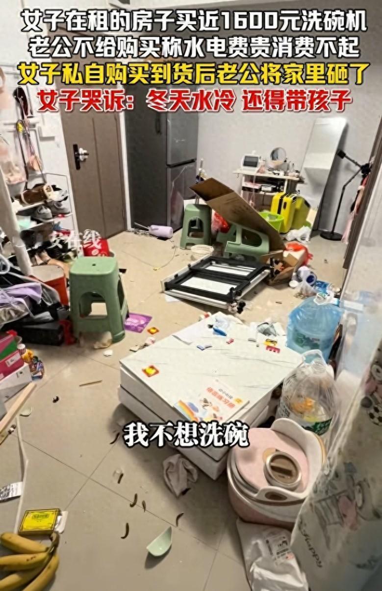 广东，女子网购一台洗碗机未与丈夫商量，师傅上门安装时，丈夫把家砸了。女子发视频哭