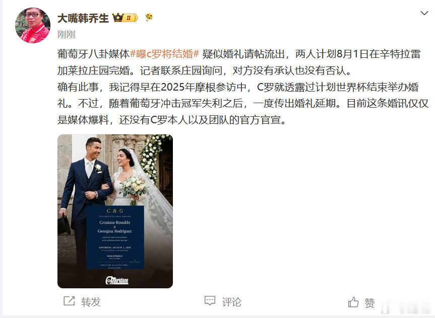【韩乔生谈C罗结婚】韩乔生说C罗结婚确有此事7月30日，发文：葡萄牙八卦媒体曝c