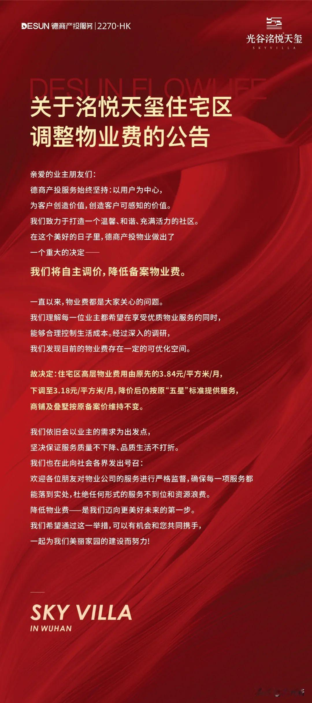 光谷中心城又一小区物业费下调！
继光谷翡丽天玺住宅区发布降低物业费通知后，9月2