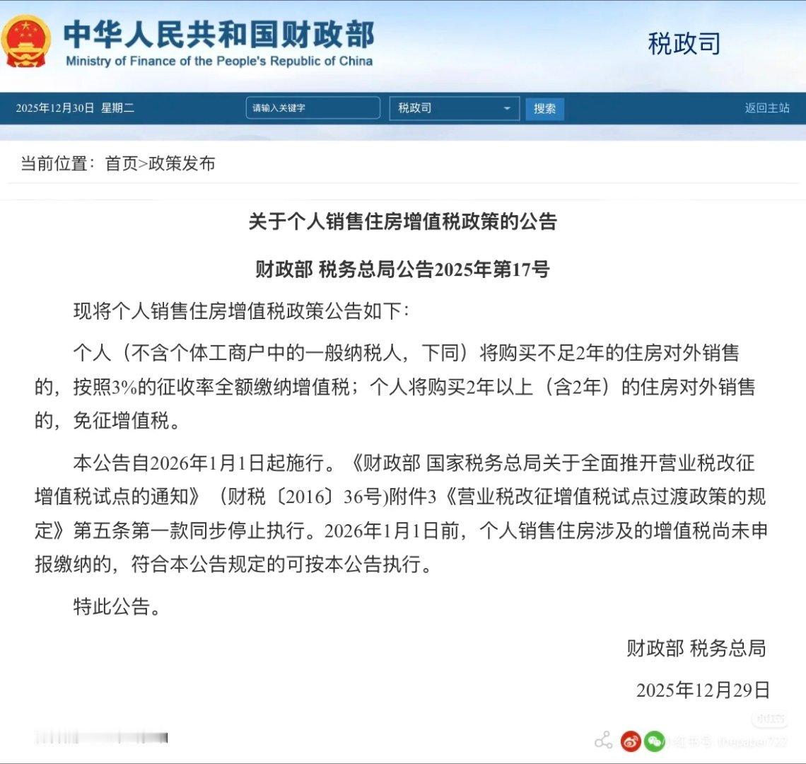 增值税看了一下，是降低了个人卖房的增值税。个人将购买不足2年的住房对外销售的，增