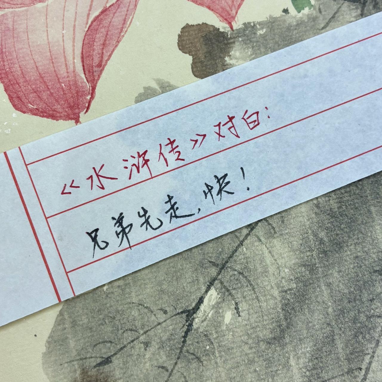 手写致敬经典 手写文字 水浒传