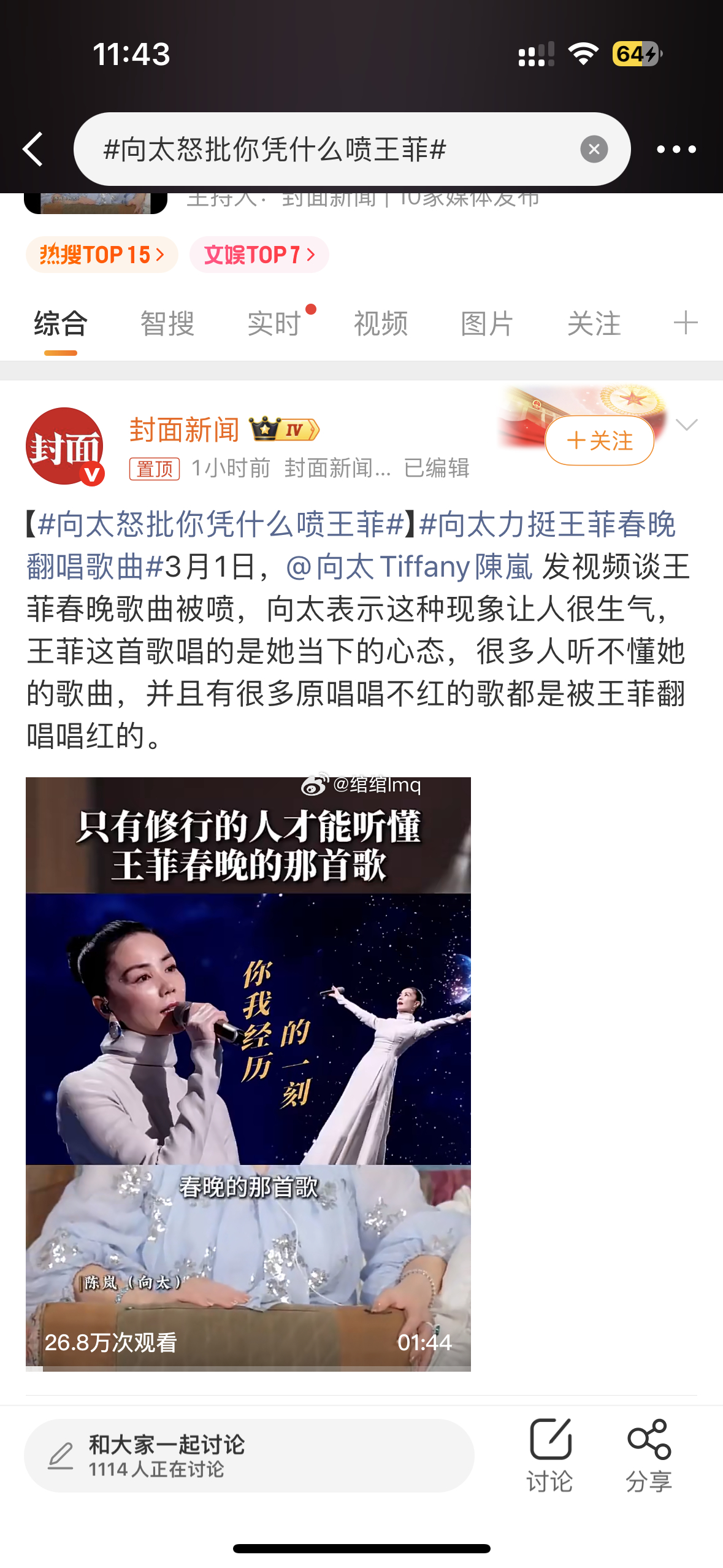 向太怒批你凭什么喷王菲【向太怒批你凭什么喷王菲】向太力挺王菲春晚翻唱歌曲3月1日