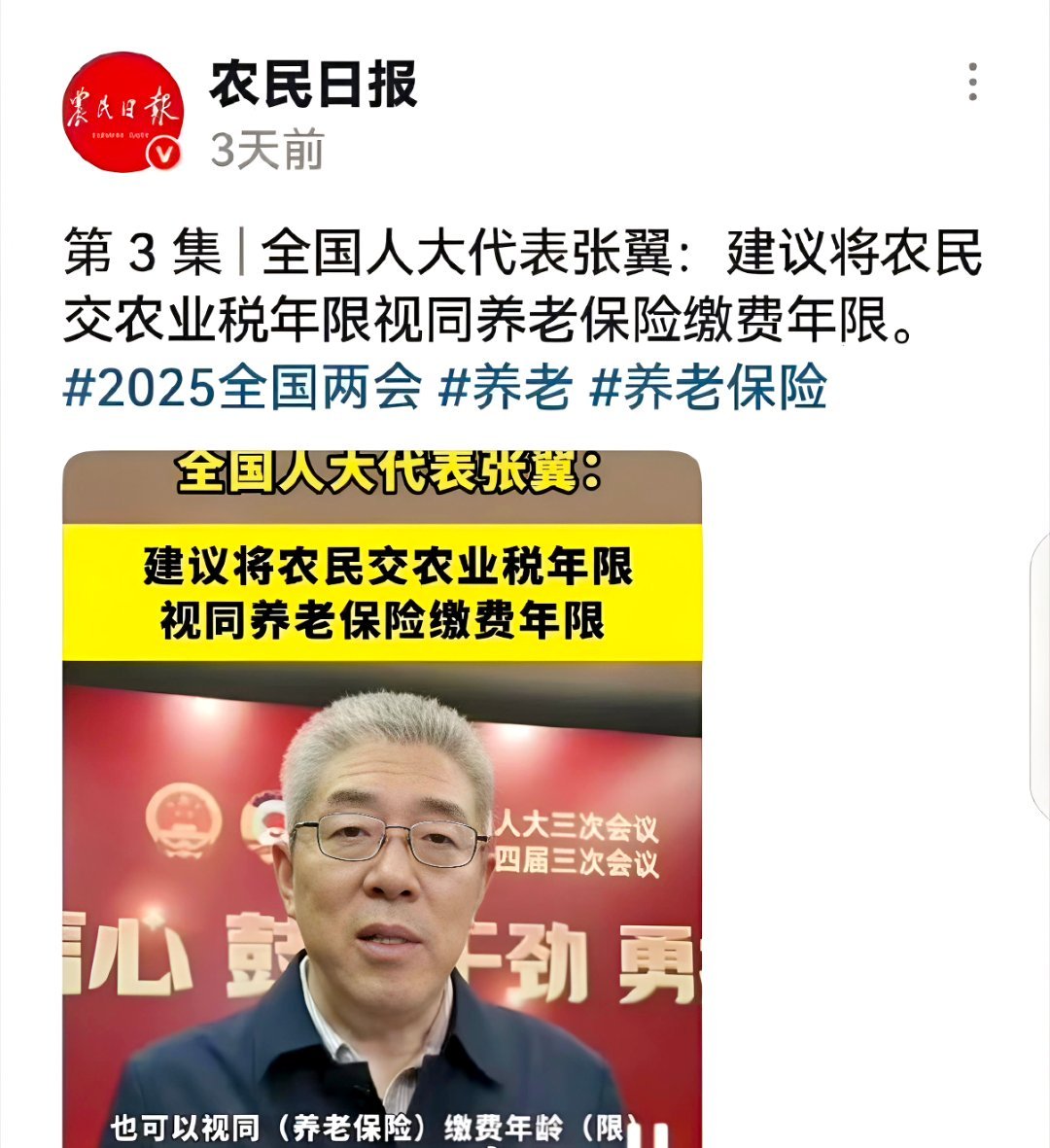 非常支持人大代表张翼的建议。老一辈农民常年交公粮，这份付出不该被辜负，相关年限应
