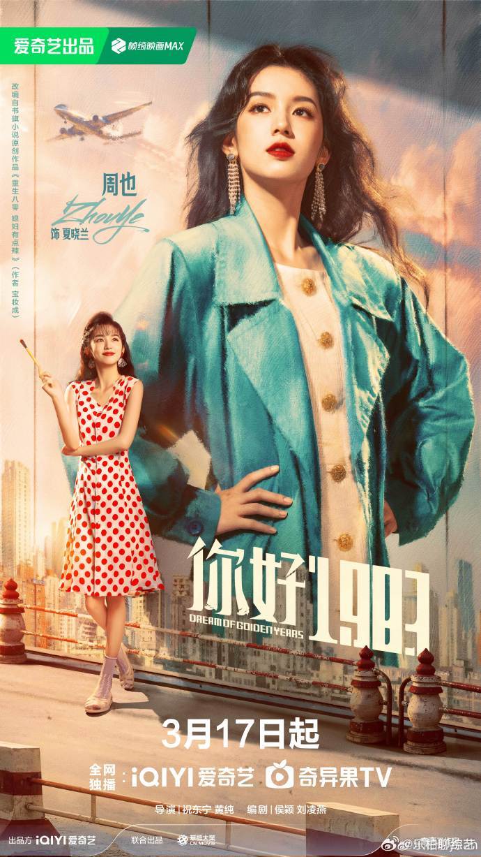 周也港风美人海报 周也定档海报港风造型有那种经济上行的美了，周也真的没有不美的义