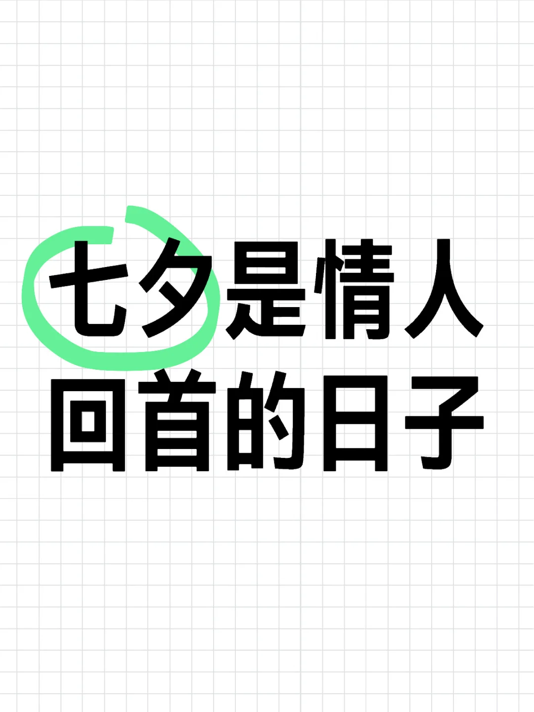 七夕是情人回首的日子
