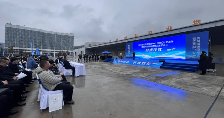 贵州双龙保税物流中心（B型）暨贵州国际空港物流集配中心同步投运