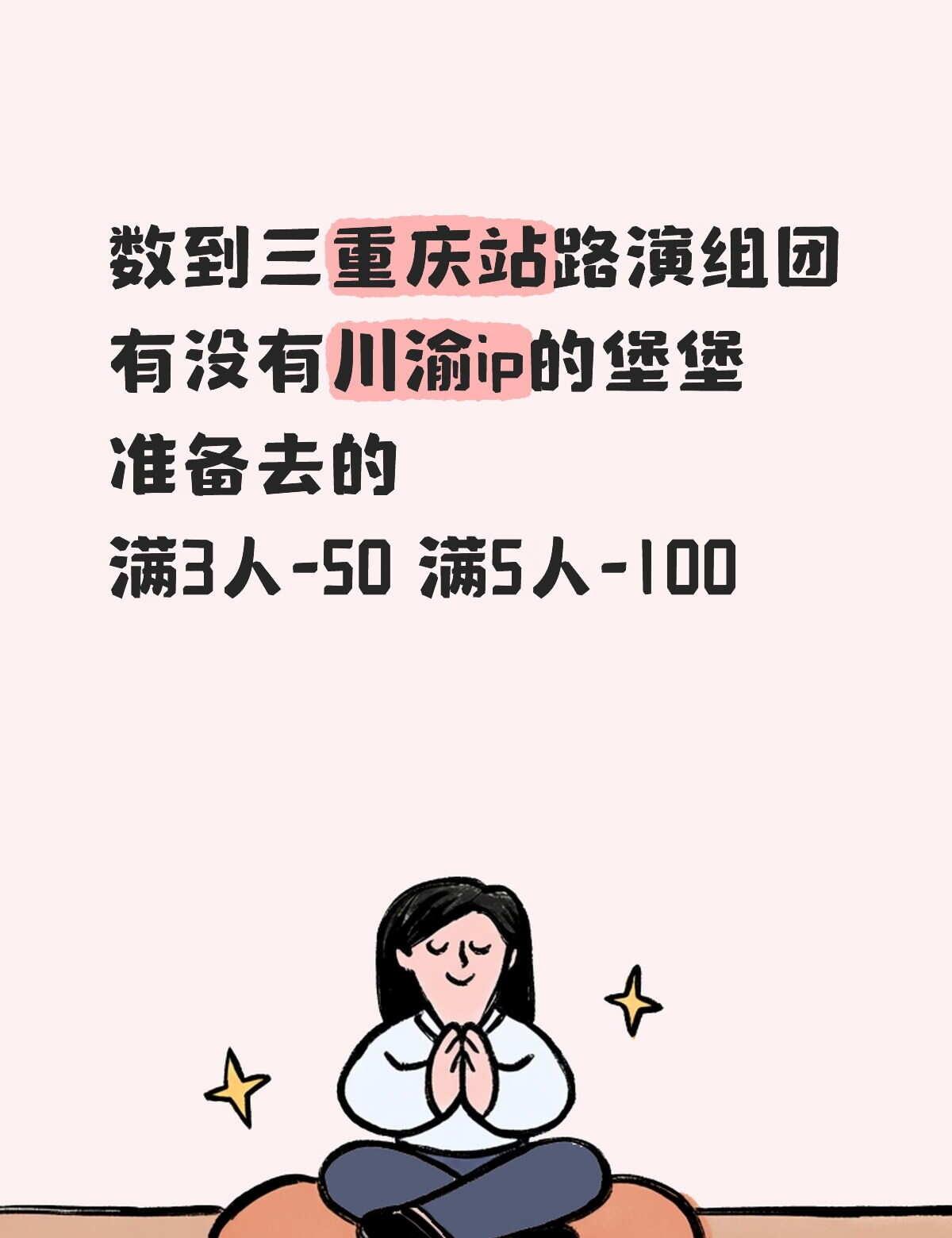 蹲蹲堡妹组团
重庆站 数到三 黄子弘凡
黄子弘凡