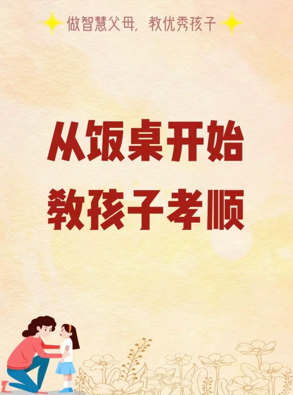 育儿小知识 | 从饭桌开始教孩子孝顺