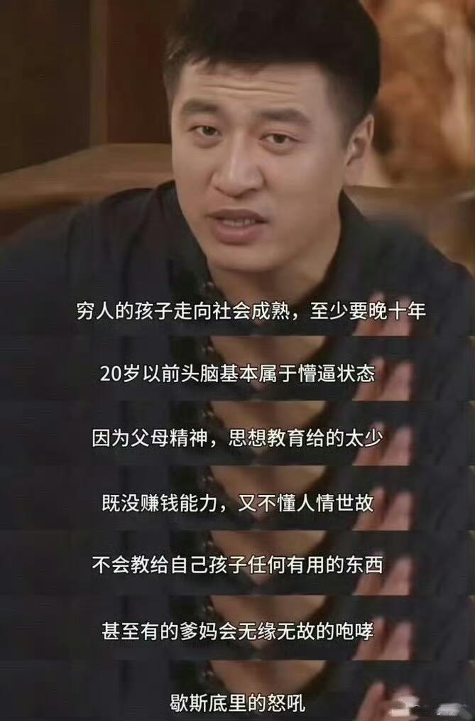 张雪峰：穷人家孩子基本都晚熟！

这里的晚熟是指：在社会生活中的行为模式和认知是