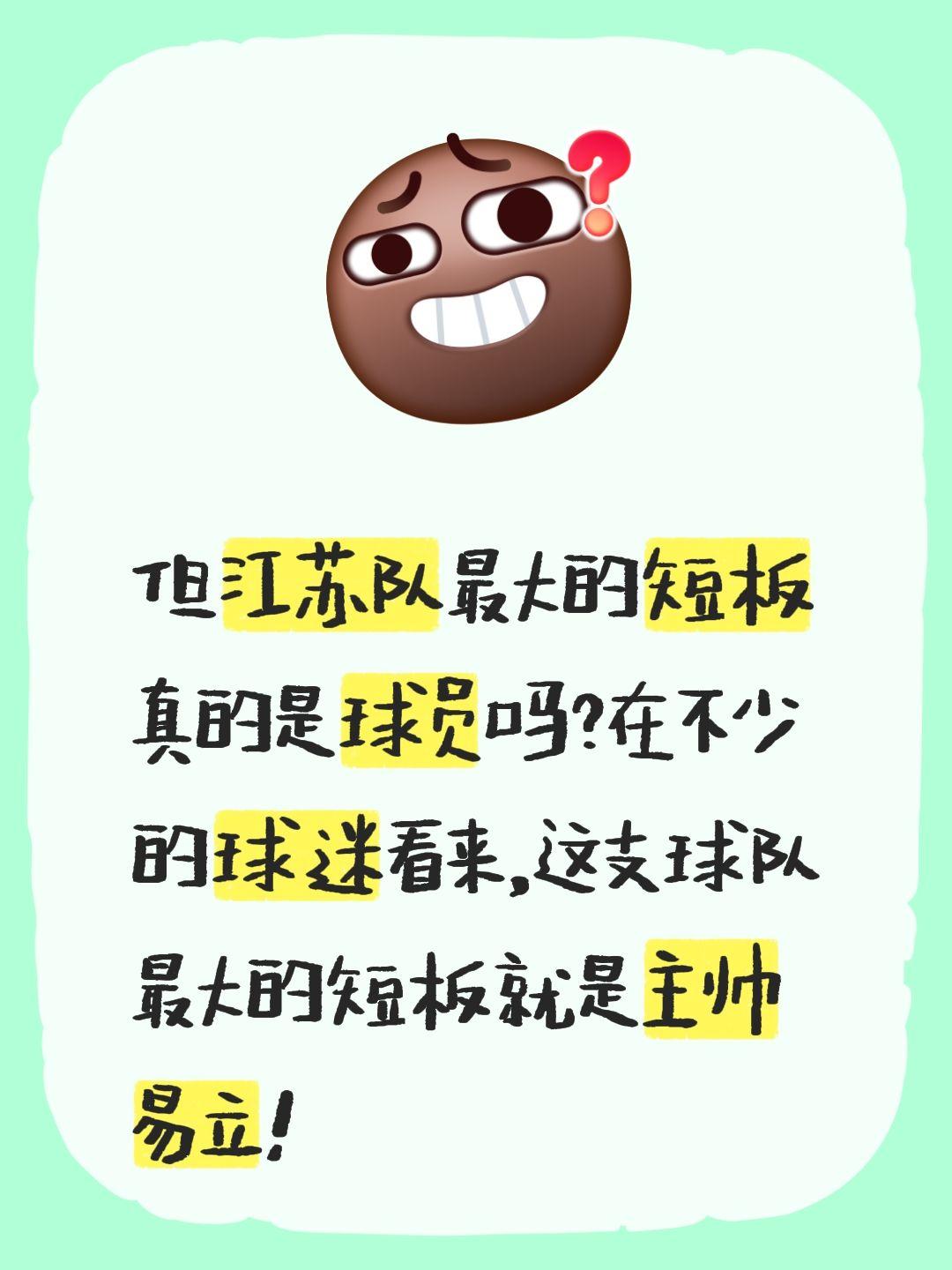 我评论了 的作品： 但江苏队最大的短板真的是球员吗？在不少的球迷看来...
