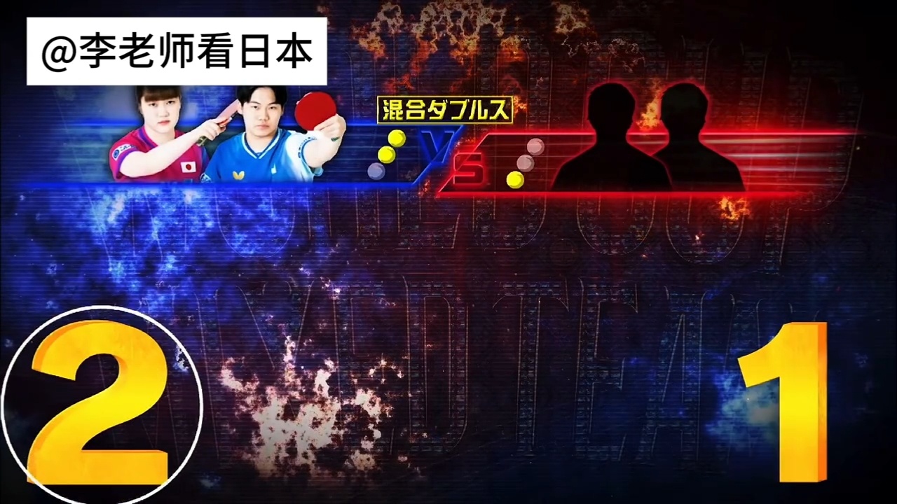 日本人混团理想：混双2-1‖女单3-0‖男单2-1‖女双0-3‖男双1-2‖最终