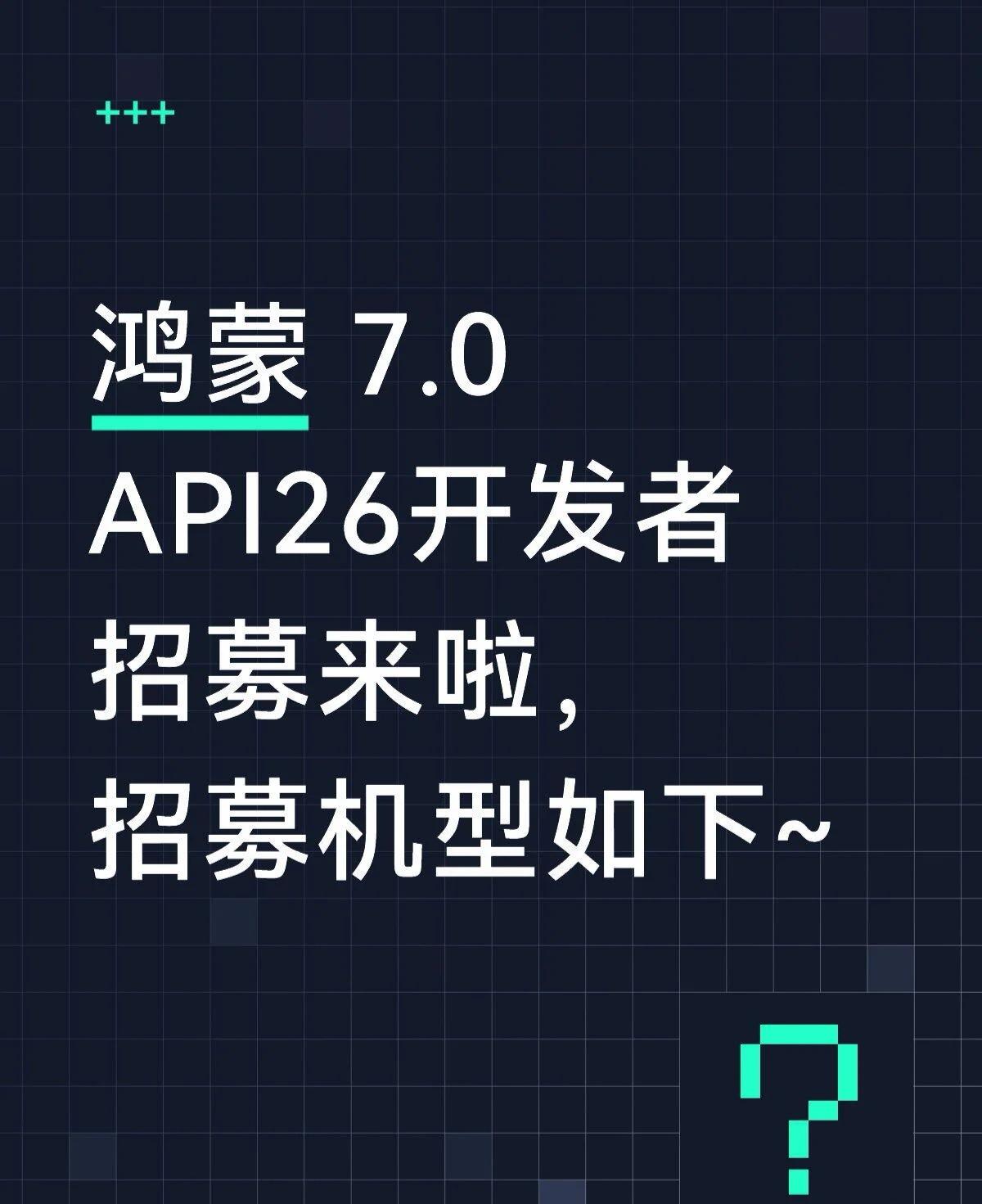 鸿蒙7.0 API26 开发者招募来啦~

鸿蒙7 华为开发者大会