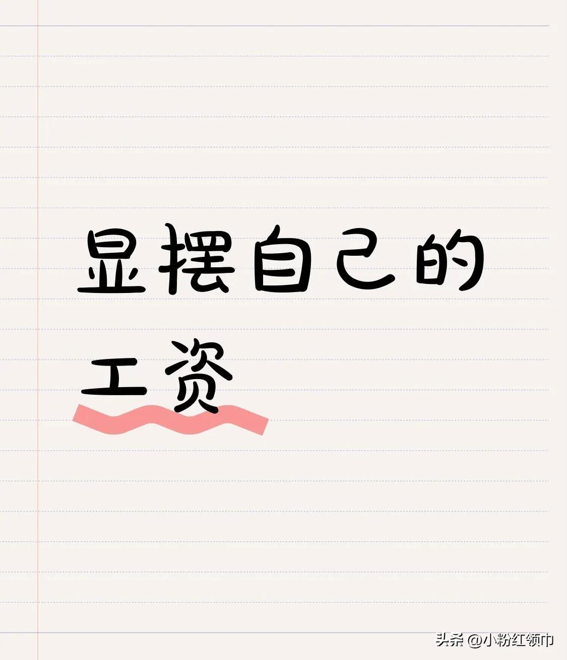 过年的时候要记住一点！别在体制内的人跟前炫耀自己挣的那点辛苦钱，虽说劳动并无贵贱