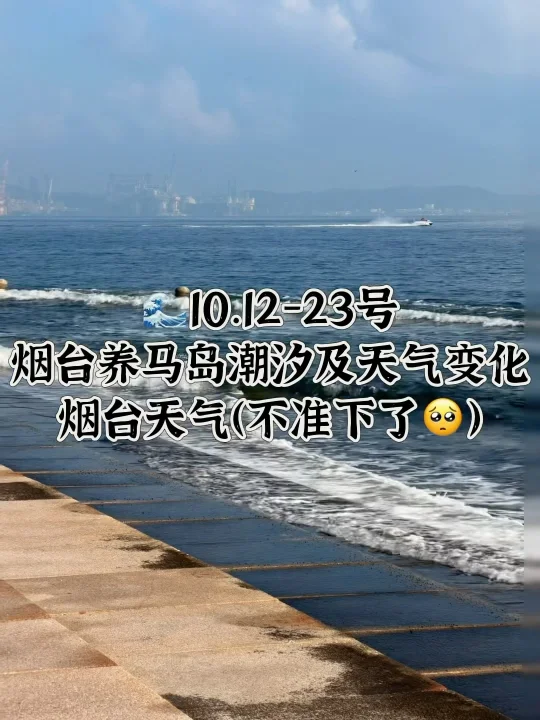 📍10.12-23号烟台养马岛潮汐及天气变化
