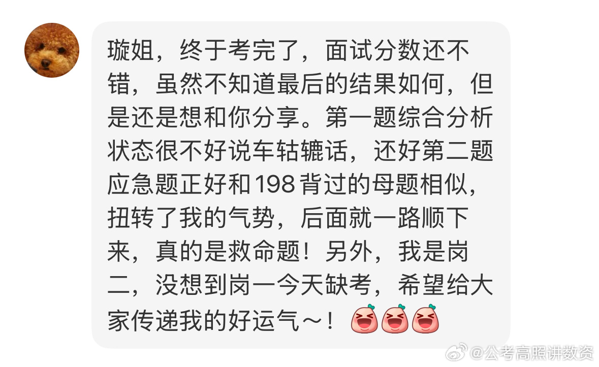 成功上岸，好运贴贴（884）超格198面试课程反馈，上岸喜报！省考公务员考试事业
