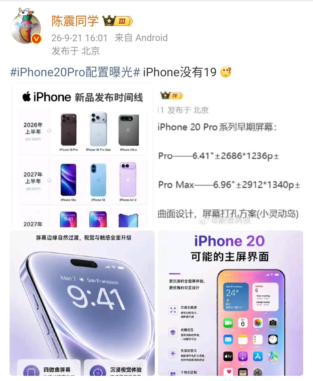 陈震：iPhone20Pro配置曝光 iPhone没有19 [what]  ​​