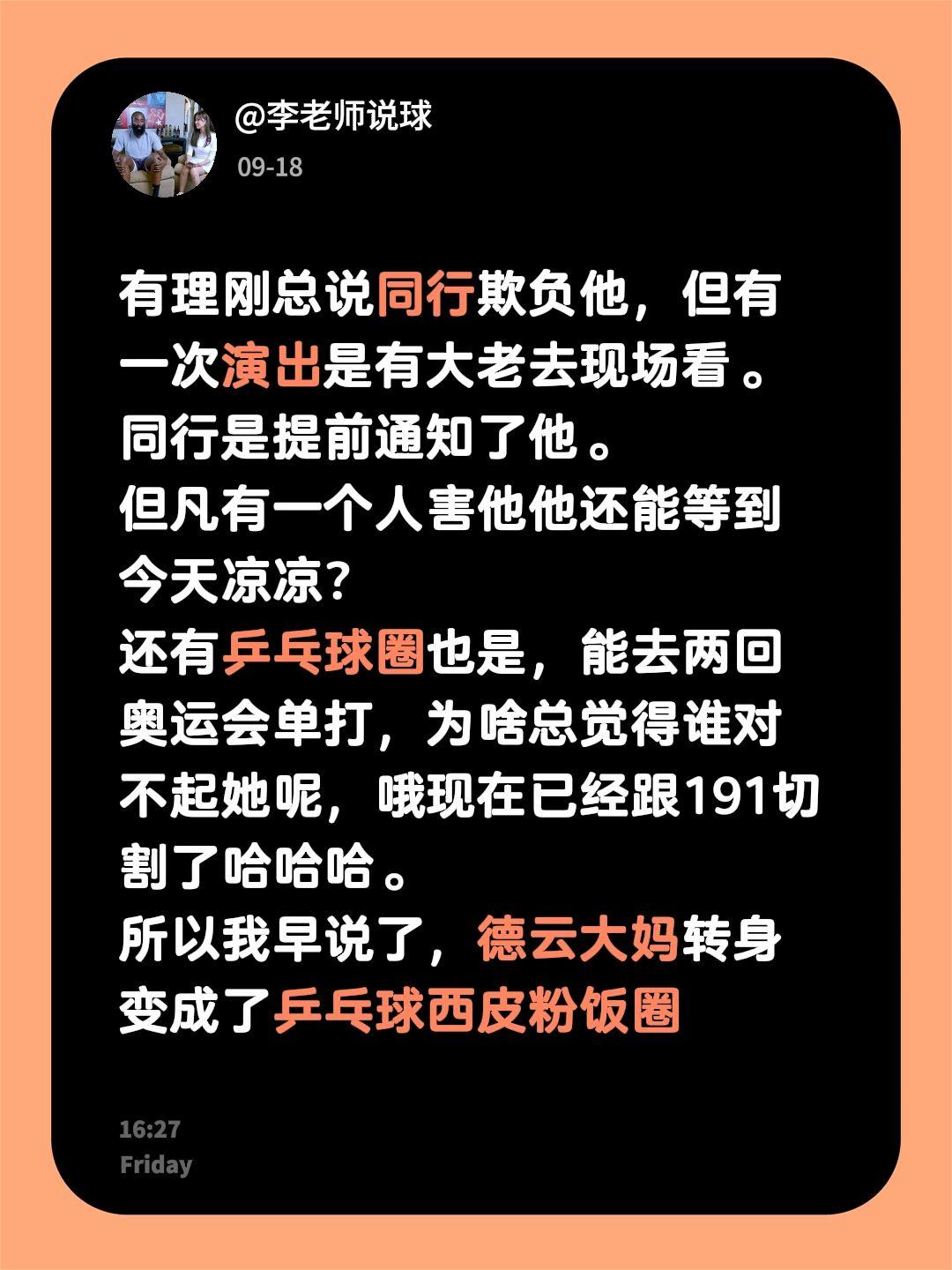 有理刚总说同行欺负他，但有一次演出是有大老去现场看。
同行是提前通知了他。
但凡