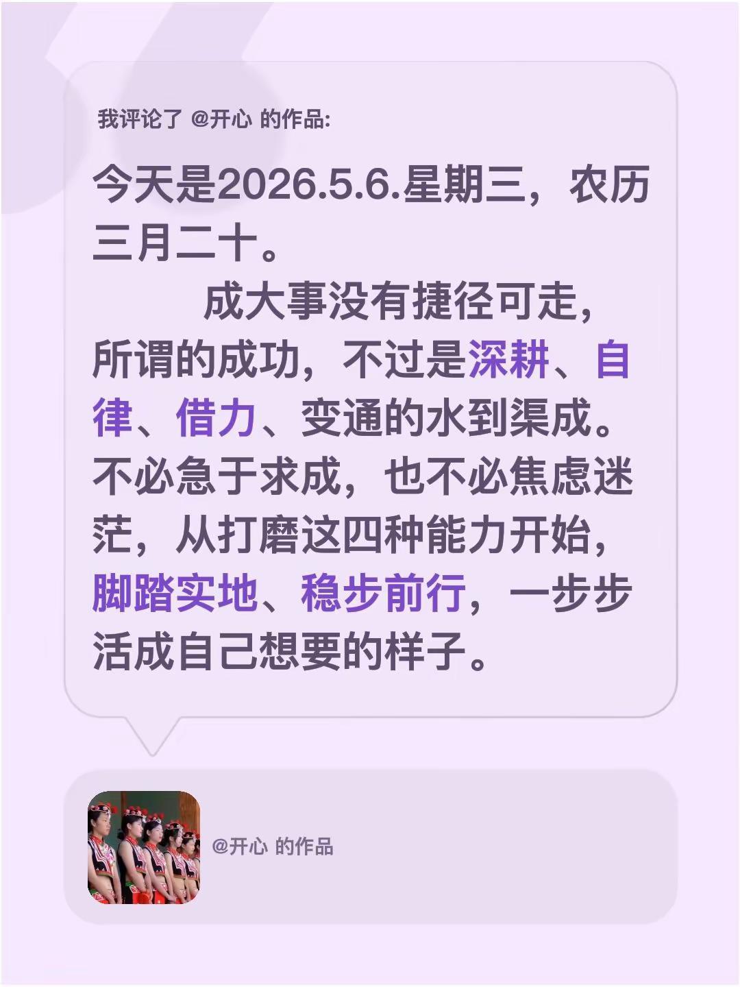 我评论了@开心 的作品：今天是2026.5.6.星期三，农历三月二十。     