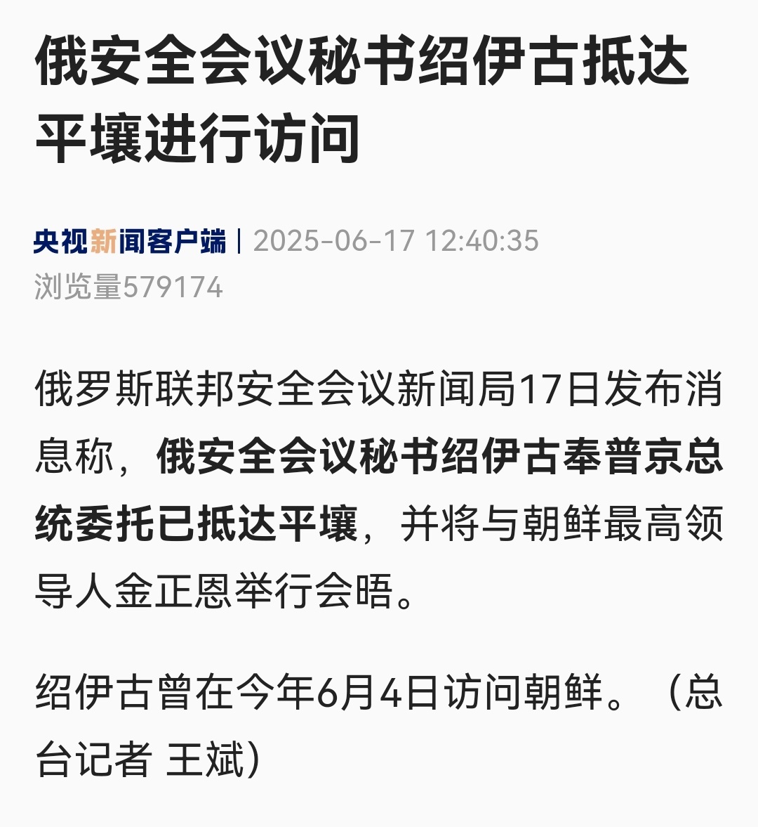 烽火问鼎计划绍伊古一个月内第二次访问朝鲜，不同寻常啊。 ​​​