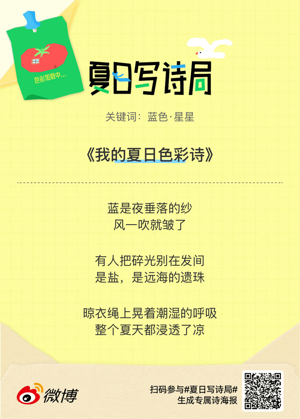 夏日游园会别再只会说“夏天好热”了，快来夏日写诗局领取你的【当代诗人体验卡】！看
