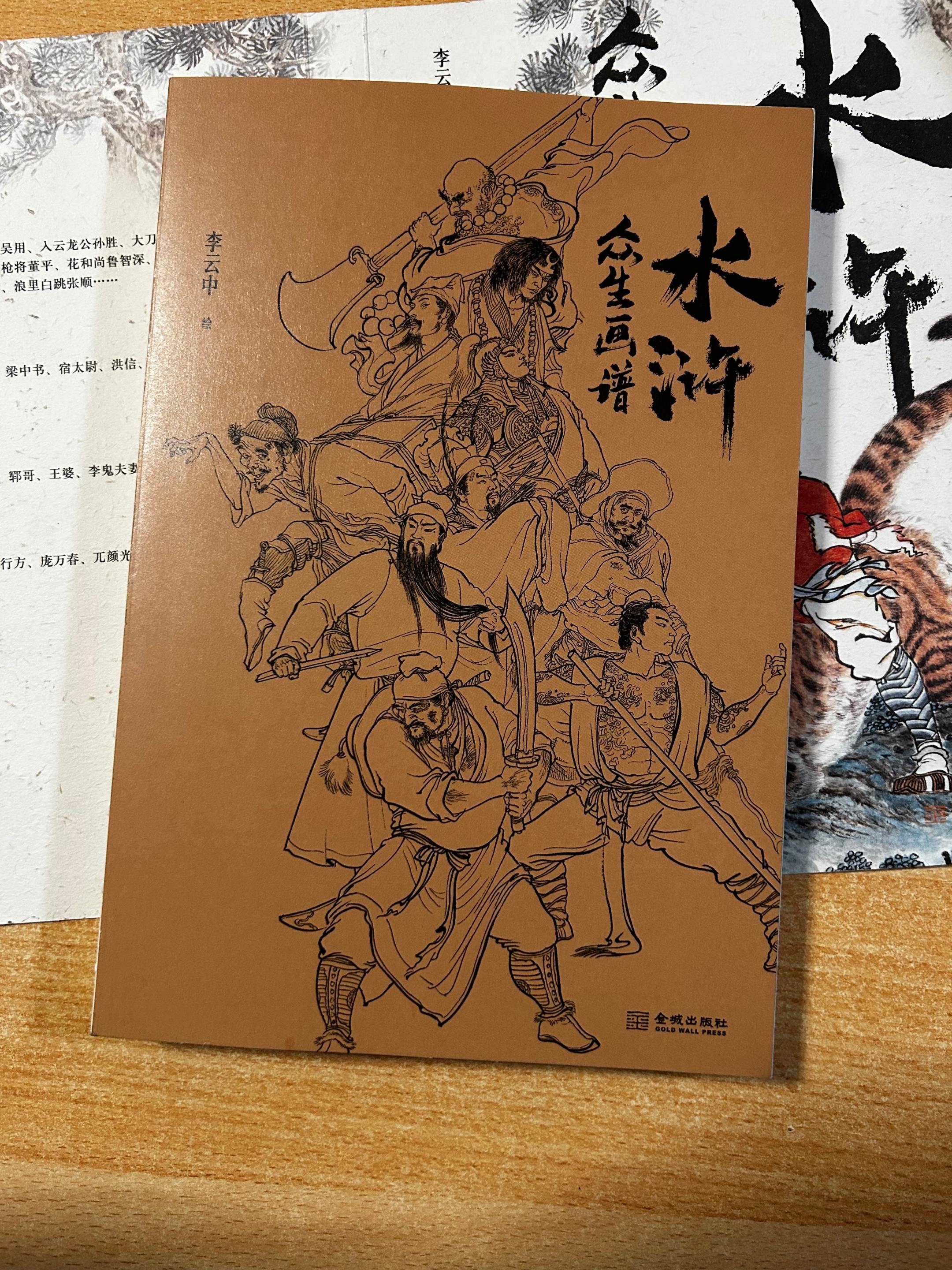 《水浒众生画谱》李云中.绘。