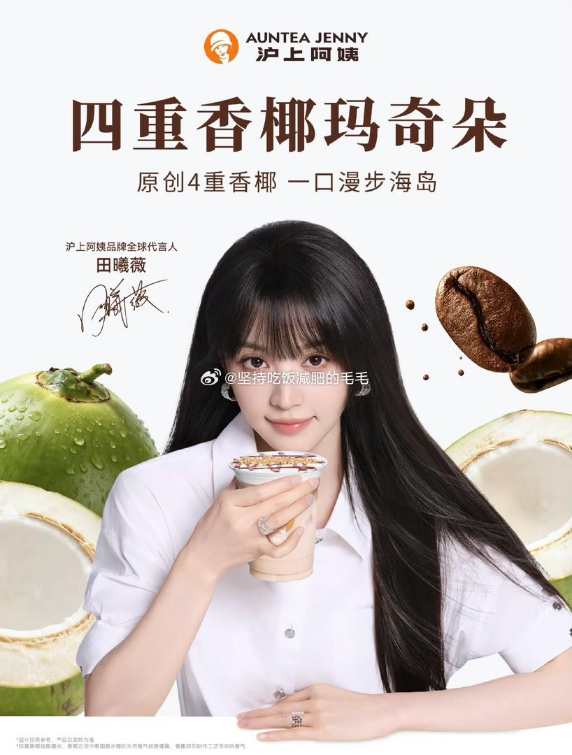 田曦薇喊你喝沪上阿姨摩登咖啡沪上阿姨品牌全球代言人田曦薇      充满粉色泡泡