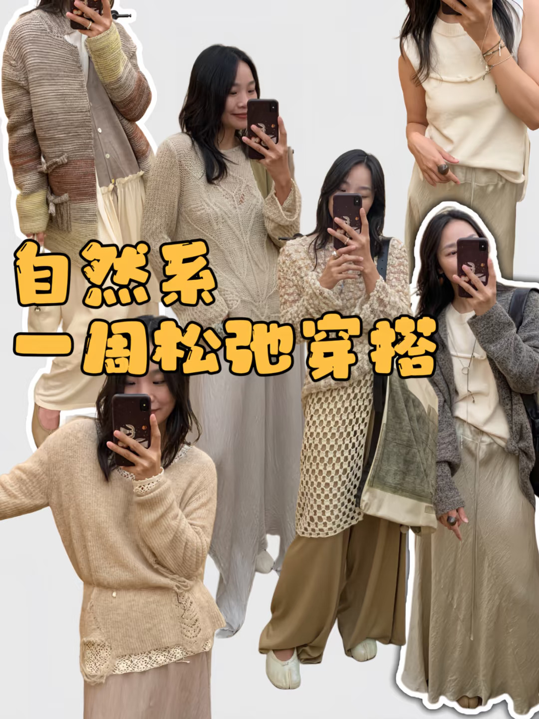 Swaying 搭配合集｜喜欢温柔的质感织物