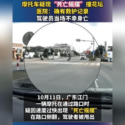 摩托车“死亡摇摆”又夺命，别让油门成为生命休止符。
 
广东江门，一辆摩托车在路