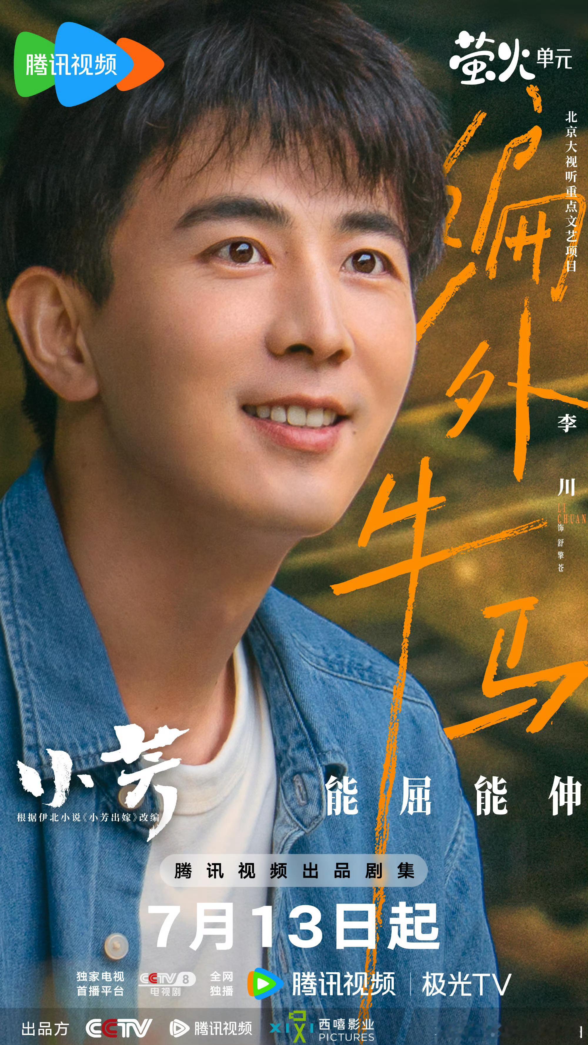 李川特别出演小芳李川特别出演小芳，好有意思的剧！李川小芳特别出演