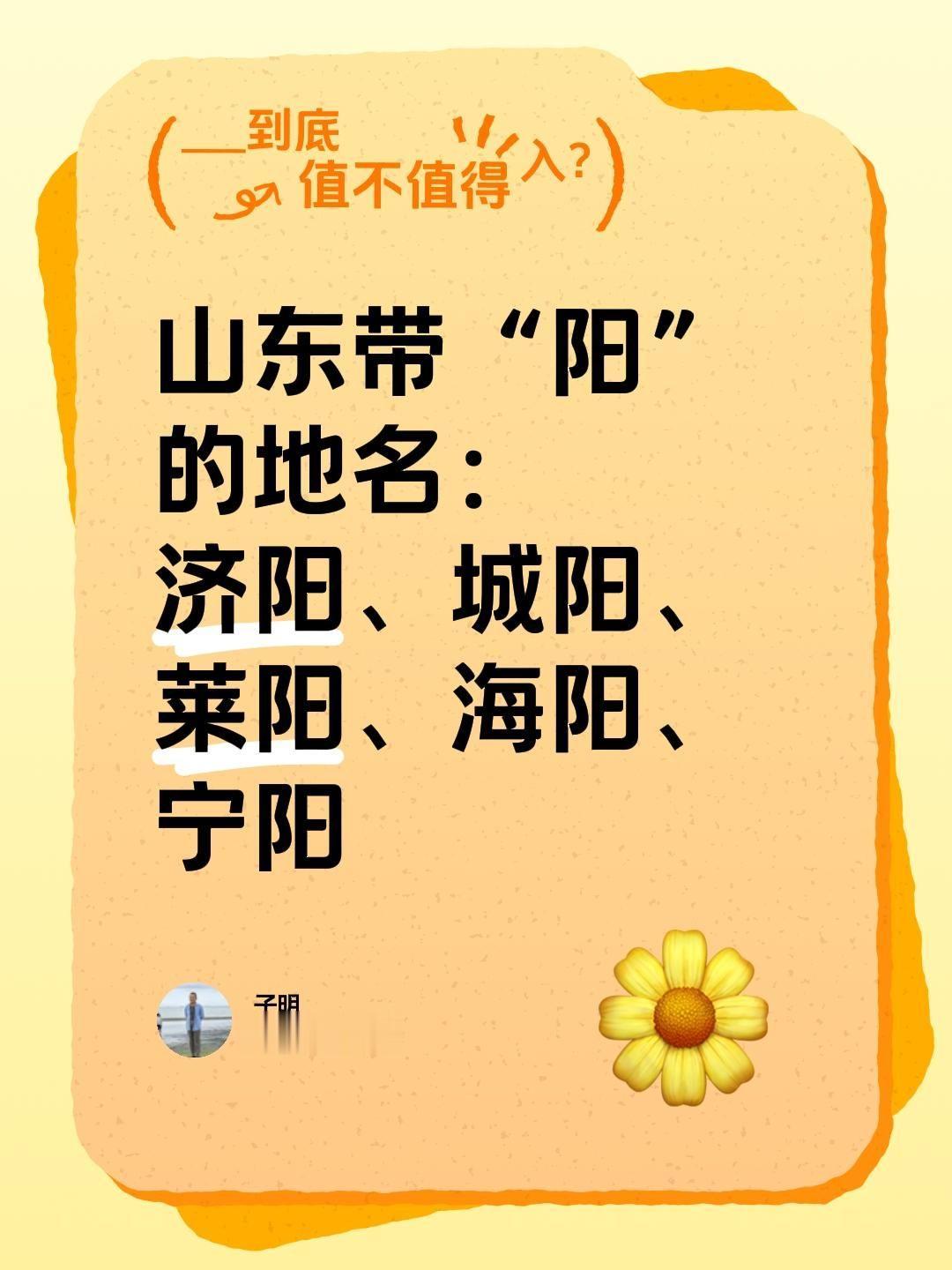 山东带“阳”的地名： 济阳、城阳、 莱阳、海阳、 宁阳