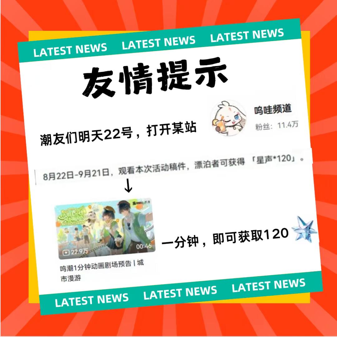 鸣潮｜友情提示！明天记得去这里拿星声！