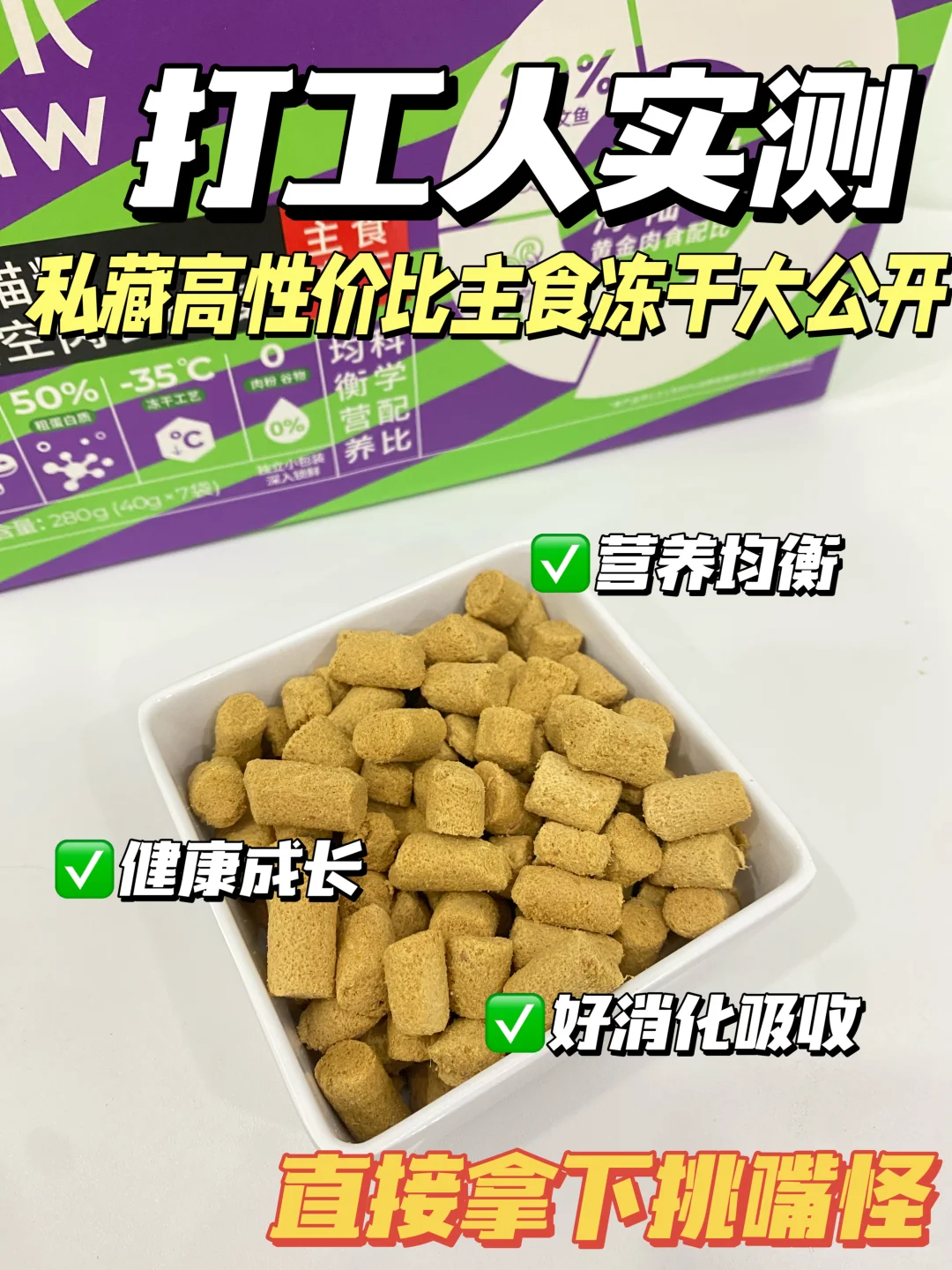 打工人实测，私藏高性价比主食冻干大公开