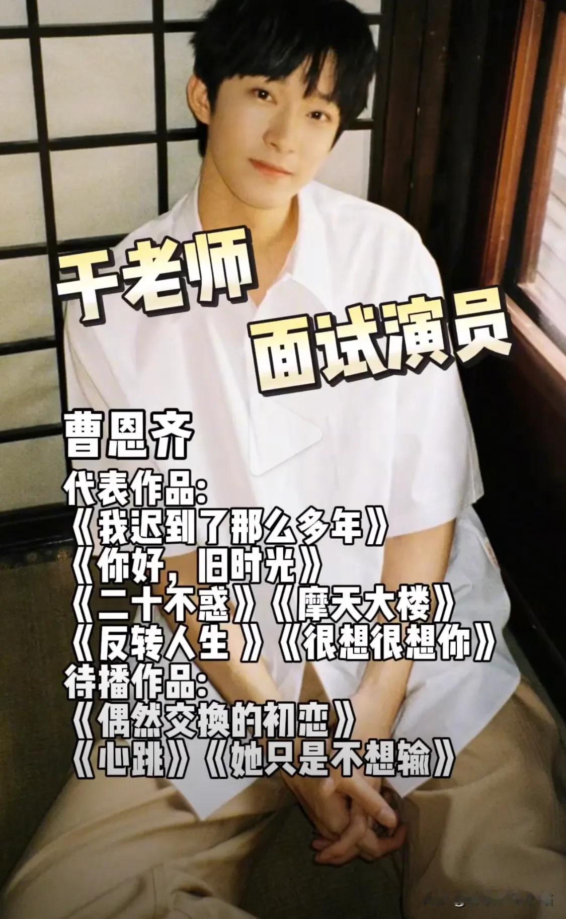 于正最近面试的演员：曹恩齐、周奇、李明德、姚弛、赵昭仪、宋伊人、吕小雨 。

曹