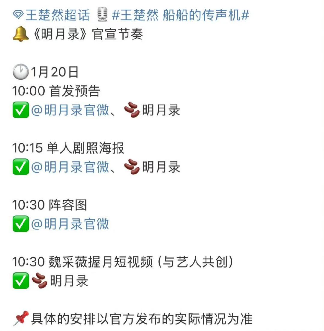 王楚然明月录官宣节奏王楚然明月录官宣哇趣！ 王楚然明月录明天官宣啦！期待住咯！ 