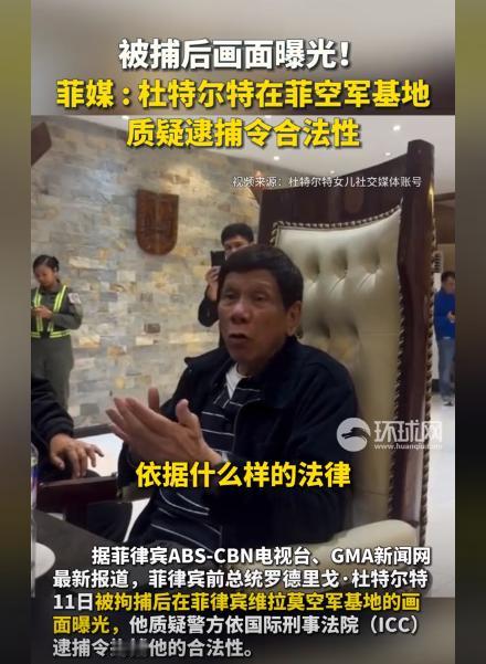 菲媒曝光了杜特尔特被捕后的画面，他在菲空军基地那可是直言不讳，直接质疑逮捕令的合